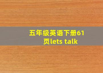 五年级英语下册61页lets talk